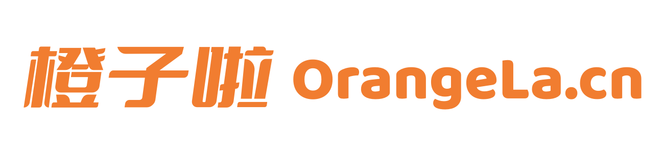 橙子啦